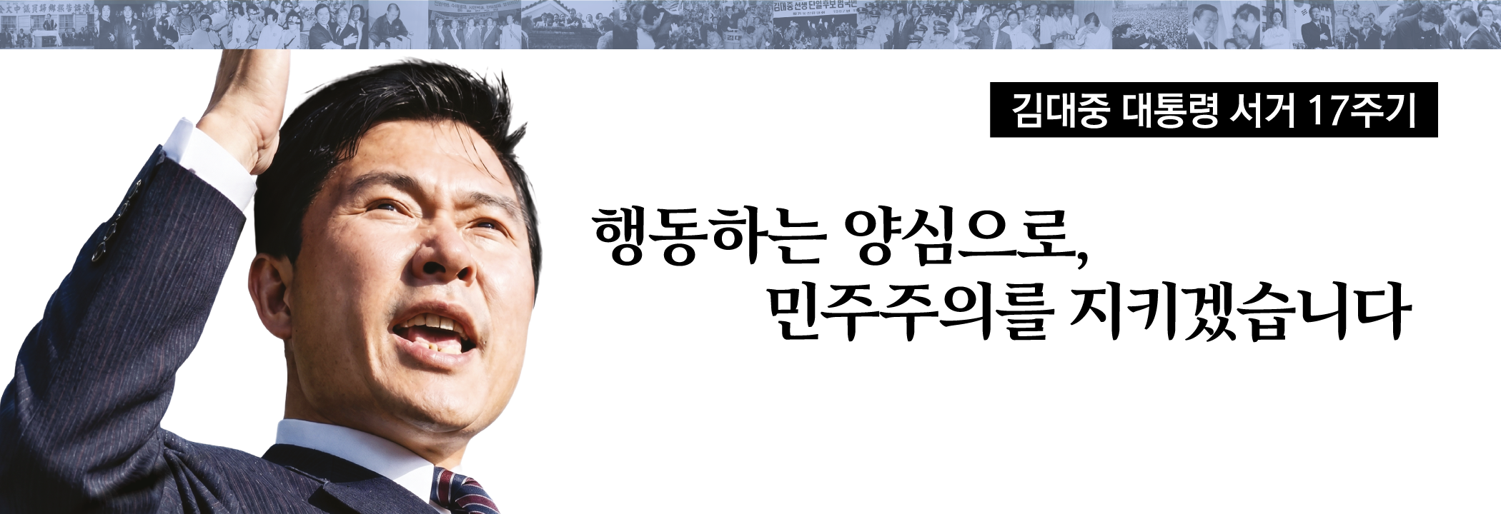 김대중 대통령 서거 17주기