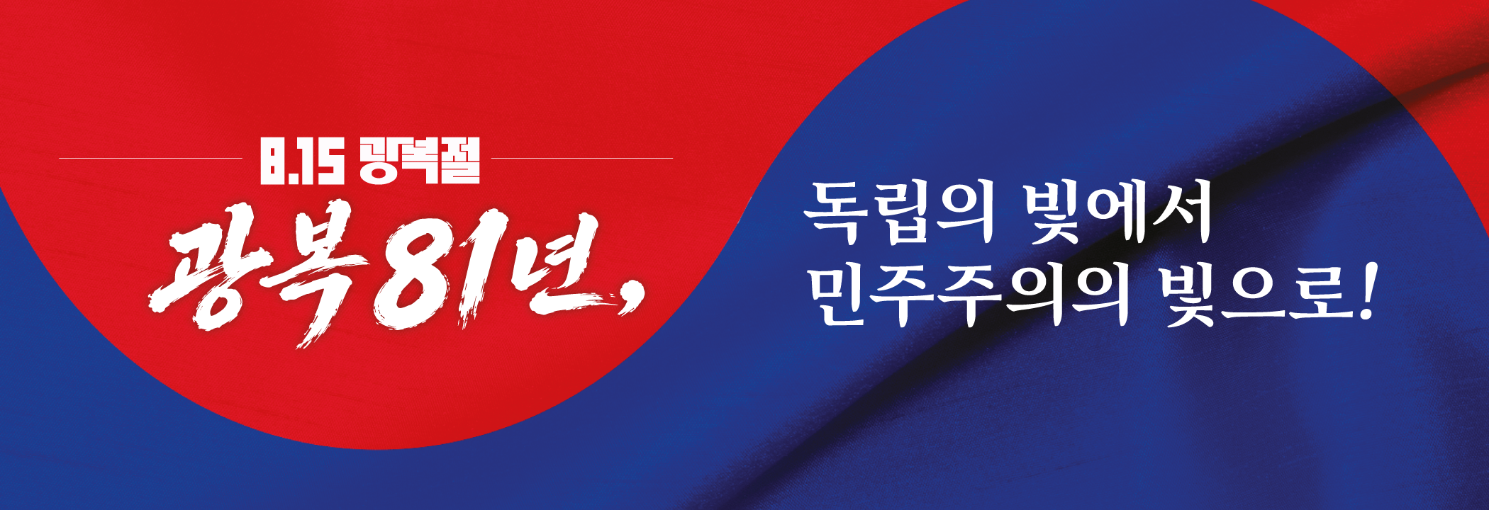 광복 81주년